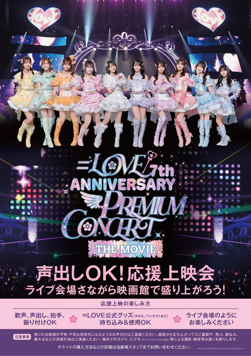 ＝LOVE 7th ANNIVERSARY PREMIUM CONCERT THE MOVIE
