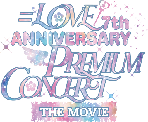 ＝LOVE 7th ANNIVERSARY PREMIUM CONCERT THE MOVIE