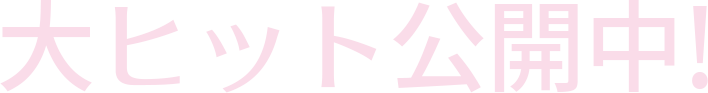 大ヒット公開中！
